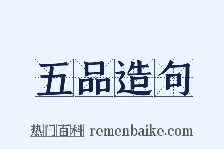 五品造句是什么意思的图片